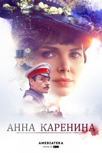 Анна Каренина 1 сезон