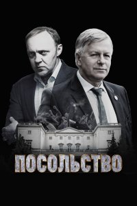 Посольство 1 сезон