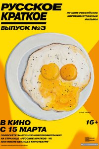 Русское краткое. Выпуск 3 (2019)