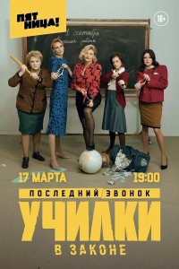 Училки в законе 1,2,3 сезон