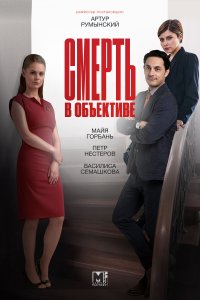 Смерть в объективе 1,2 сезон