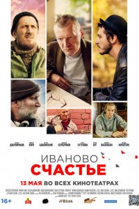 Иваново счастье (2019)