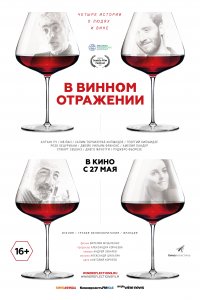 В винном отражении (2019)