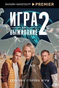 Игра на выживание 1,2 сезон