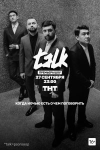 Talk 1,2 сезон