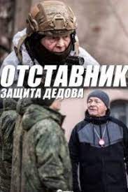 Отставник. Защита Дедова 1 сезон