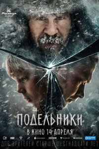 Подельники (2021)