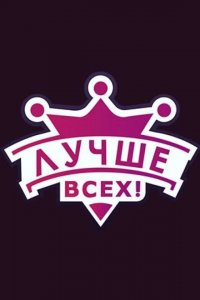 Лучше всех! 1,2,3 сезон