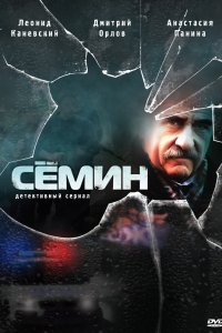 Семин 1,2 сезон