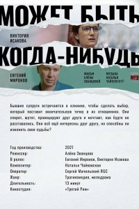 Может быть, когда-нибудь… (2022)