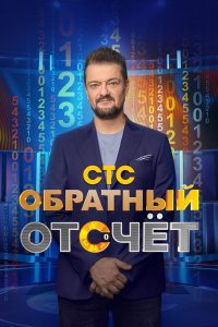 Обратный отсчёт 1 сезон