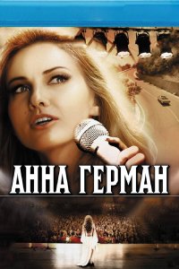 Анна Герман. Тайна белого ангела 1 сезон