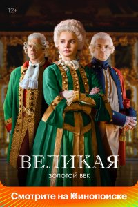 Великая 1,2 сезон