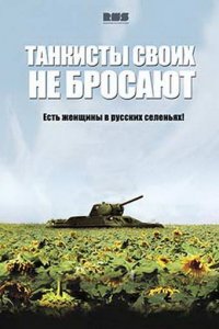 Танкисты своих не бросают 1 сезон