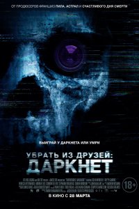 Убрать из друзей: Даркнет (2018)