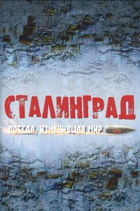 Сталинград. Победа, изменившая мир 1 сезон