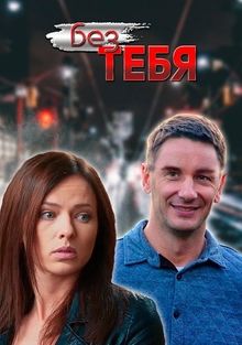 Без тебя 1 сезон