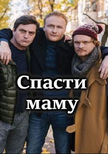 Спасти маму 1 сезон