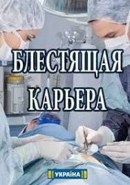 Блестящая карьера 1 сезон