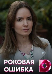 Роковая ошибка 1 сезон