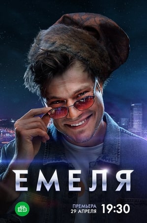 Емеля 1 сезон