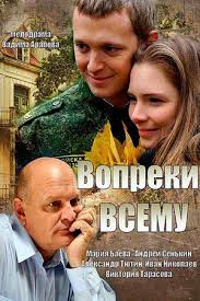 Вопреки всему 1 сезон