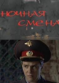 Ночная смена 1 сезон