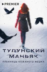 Тулунский маньяк. Пленницы кожаного мешка (2020)