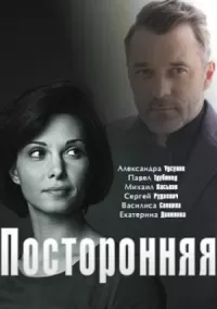 Посторонняя (2020)