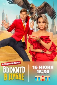 Выжить в... 1,2,3 сезон